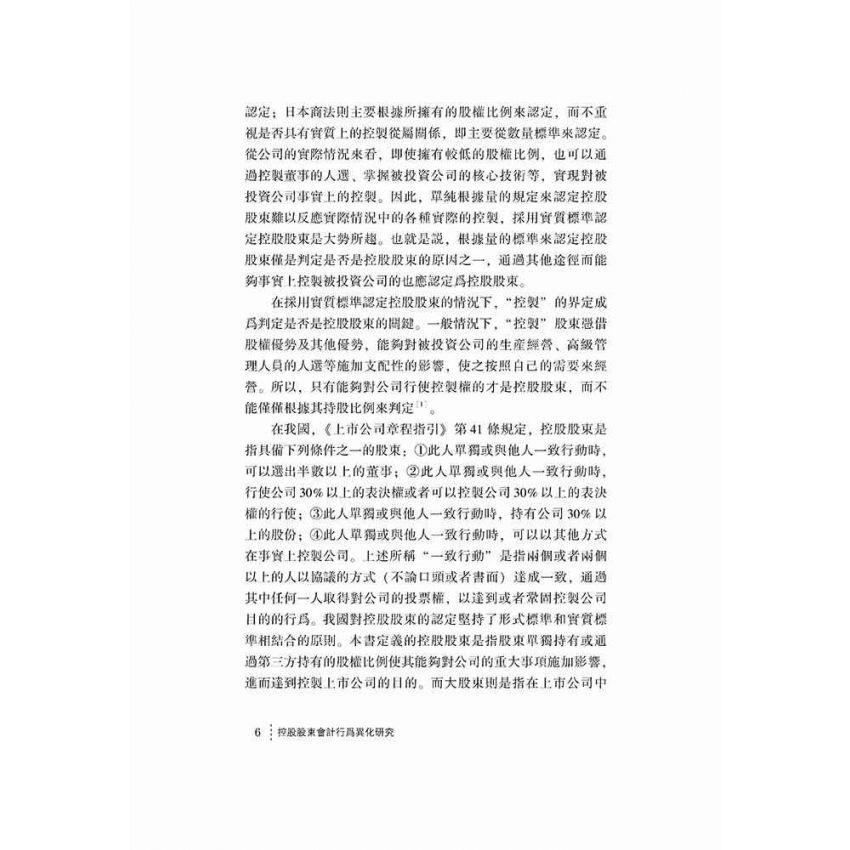 控股股東會計行為異化研究