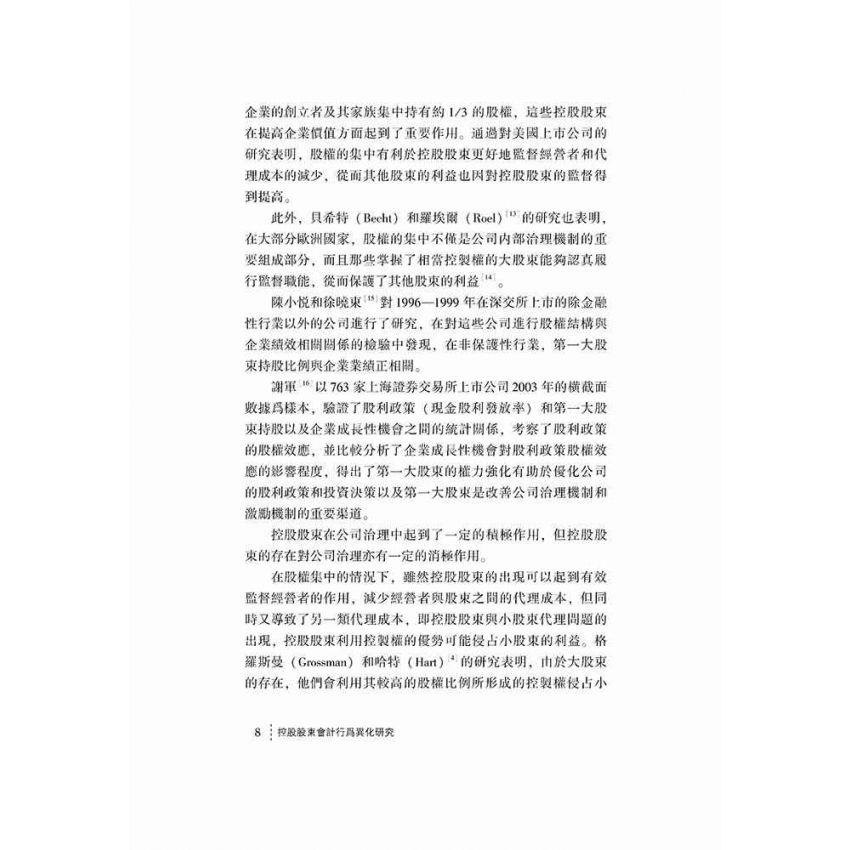 控股股東會計行為異化研究