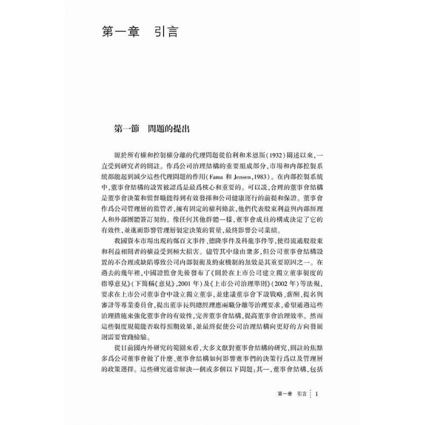 董事會結構的決定因素及其運行效率研究