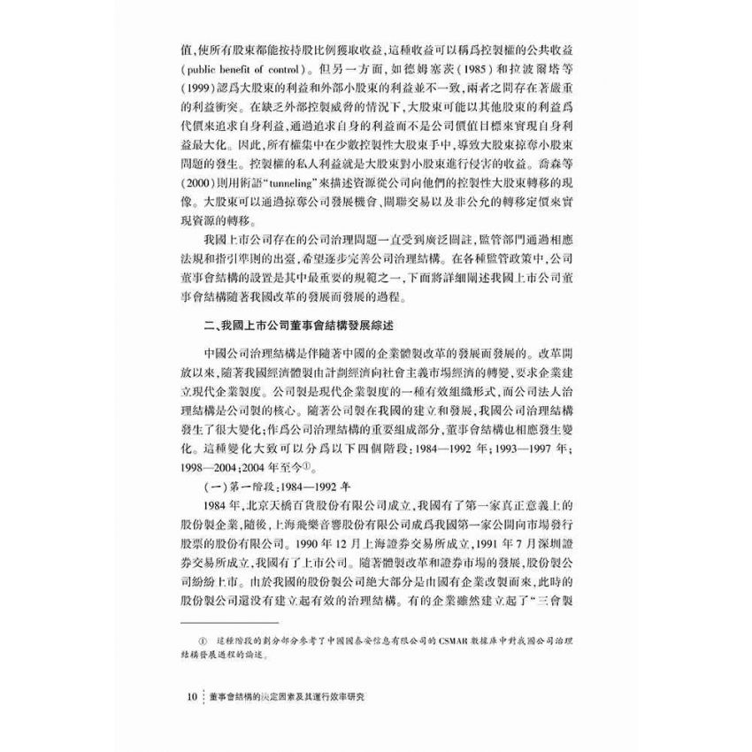 董事會結構的決定因素及其運行效率研究
