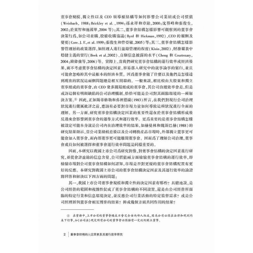 董事會結構的決定因素及其運行效率研究