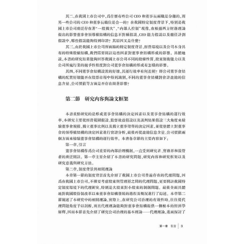 董事會結構的決定因素及其運行效率研究