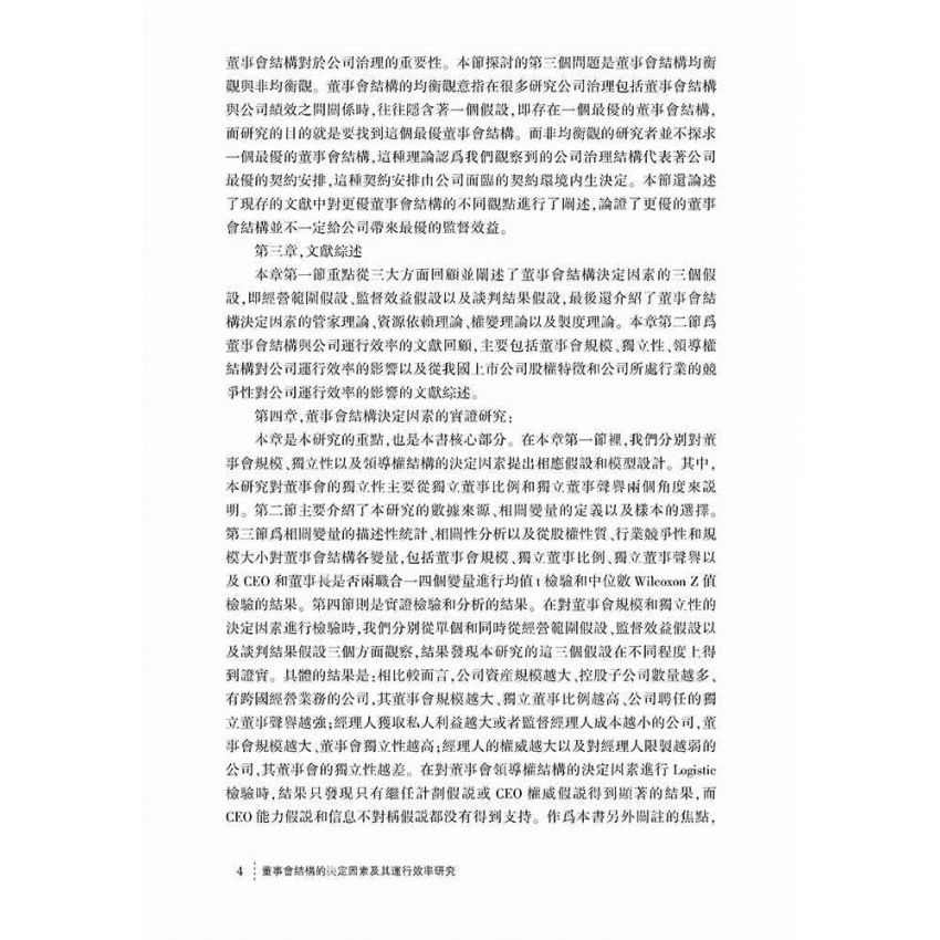 董事會結構的決定因素及其運行效率研究