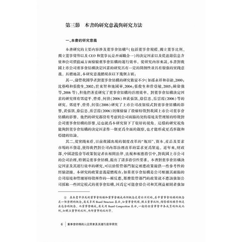 董事會結構的決定因素及其運行效率研究