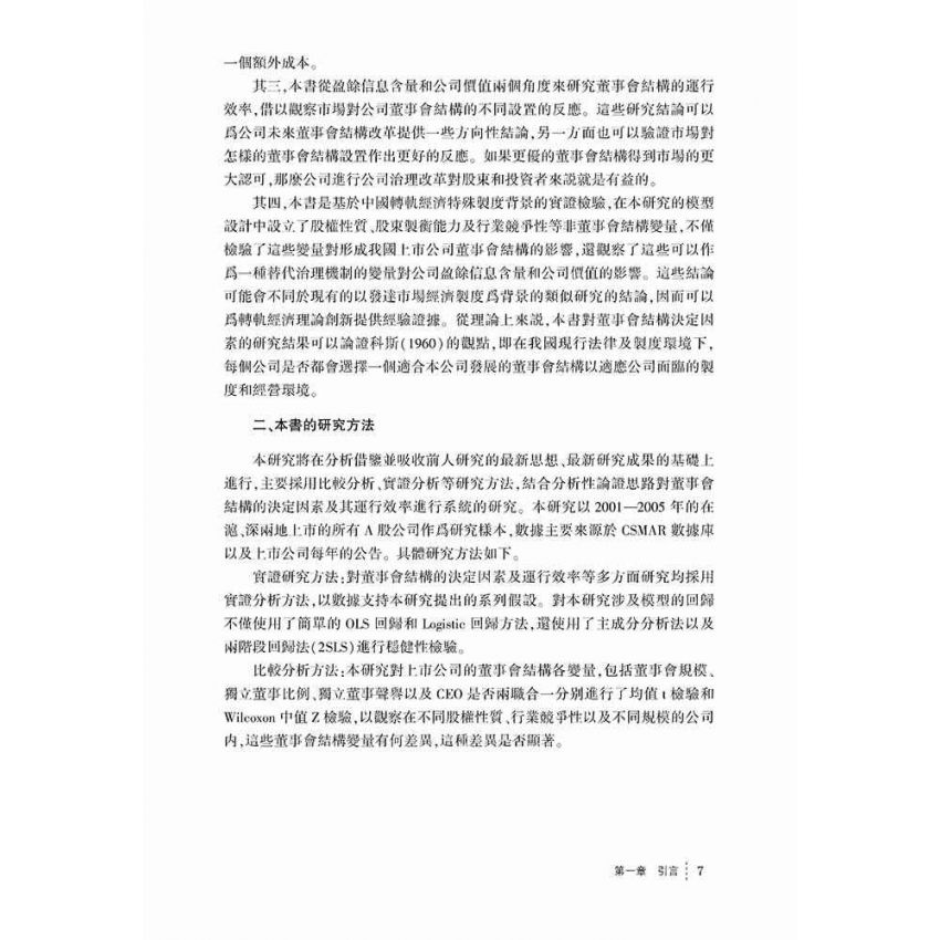 董事會結構的決定因素及其運行效率研究