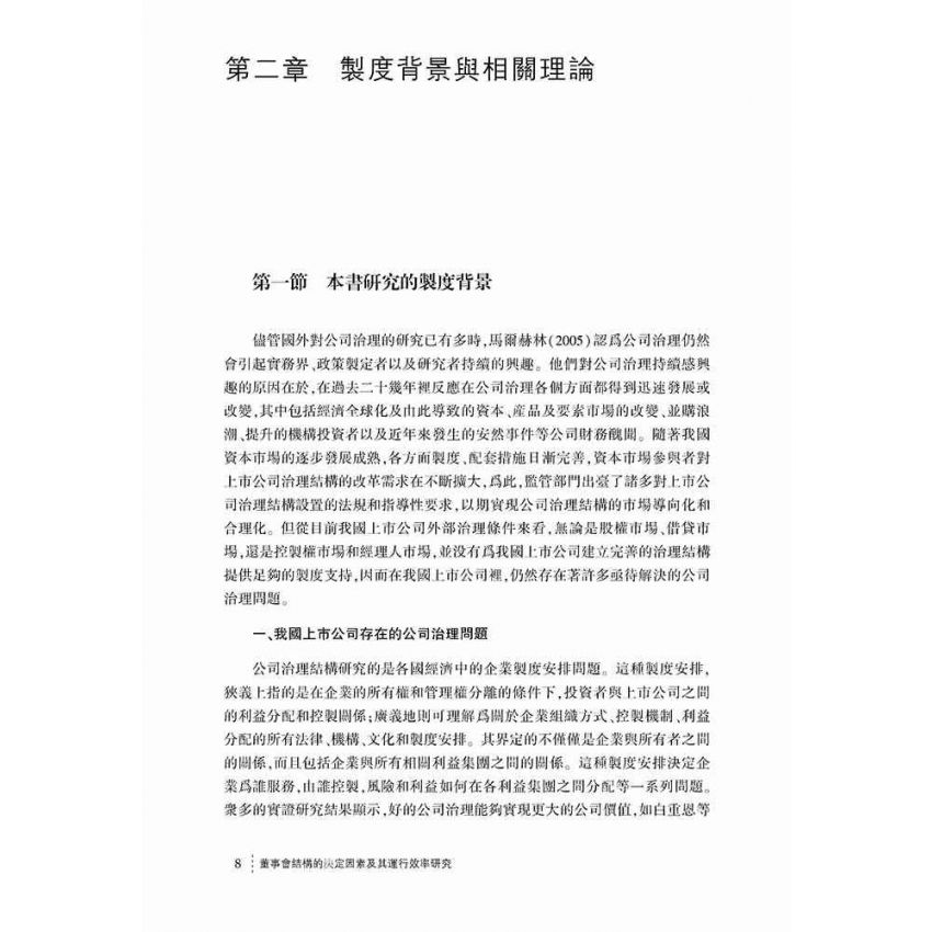董事會結構的決定因素及其運行效率研究