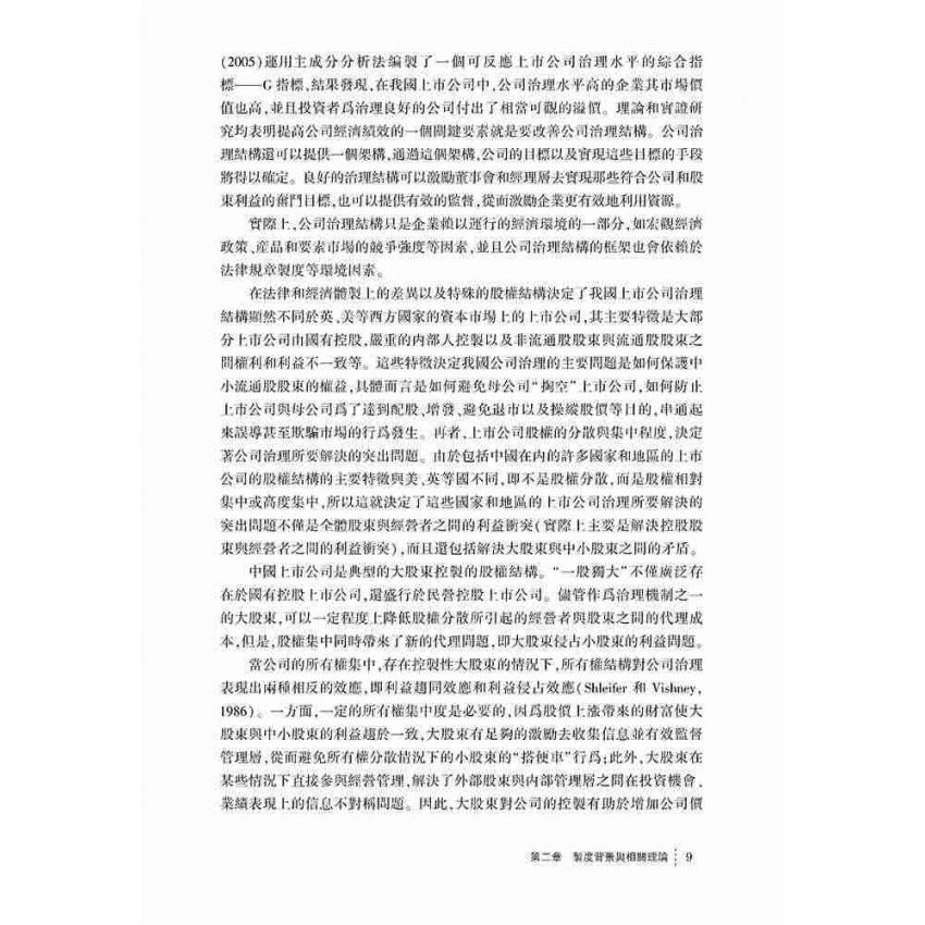 董事會結構的決定因素及其運行效率研究