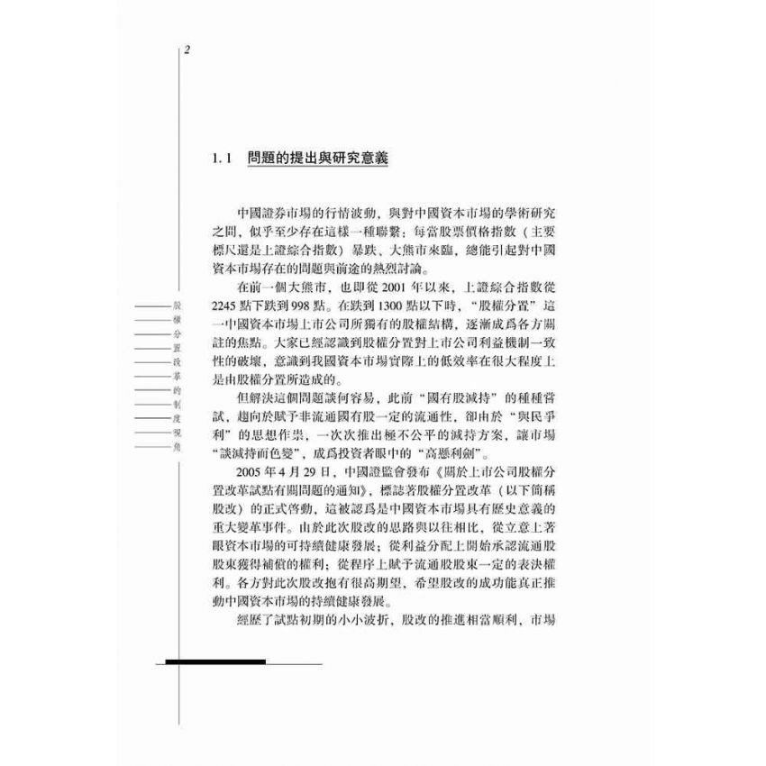 股權分置改革的制度視角