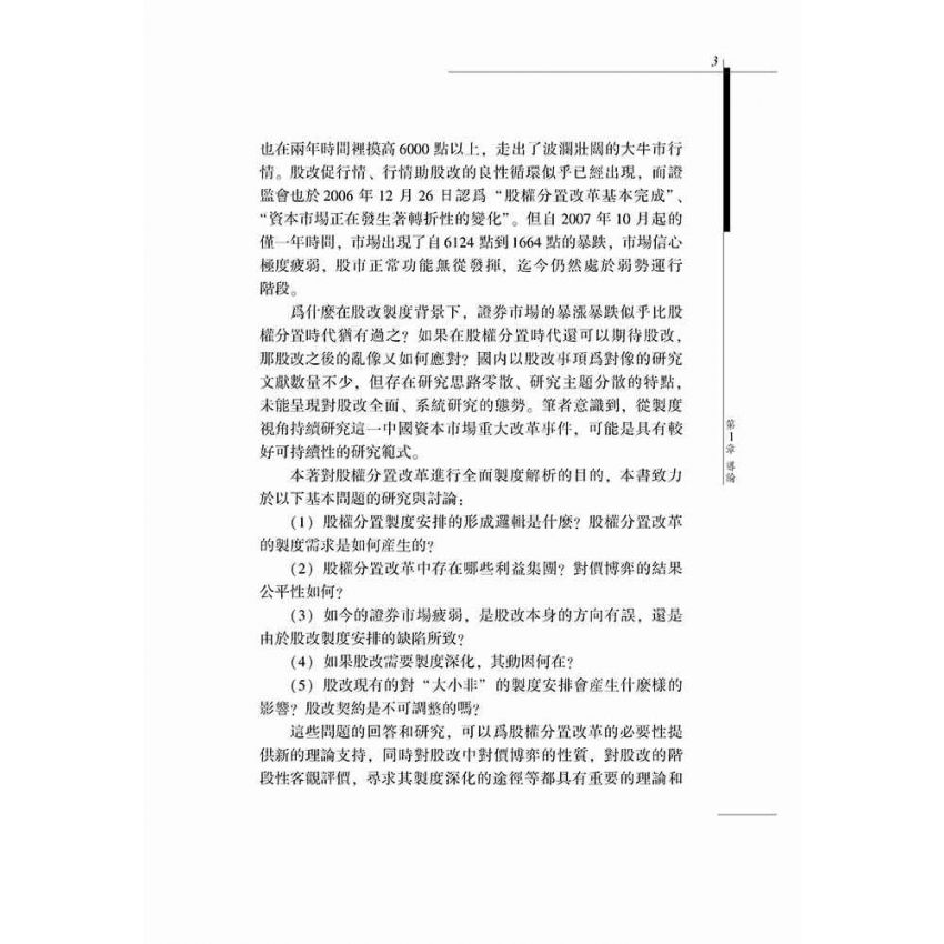 股權分置改革的制度視角