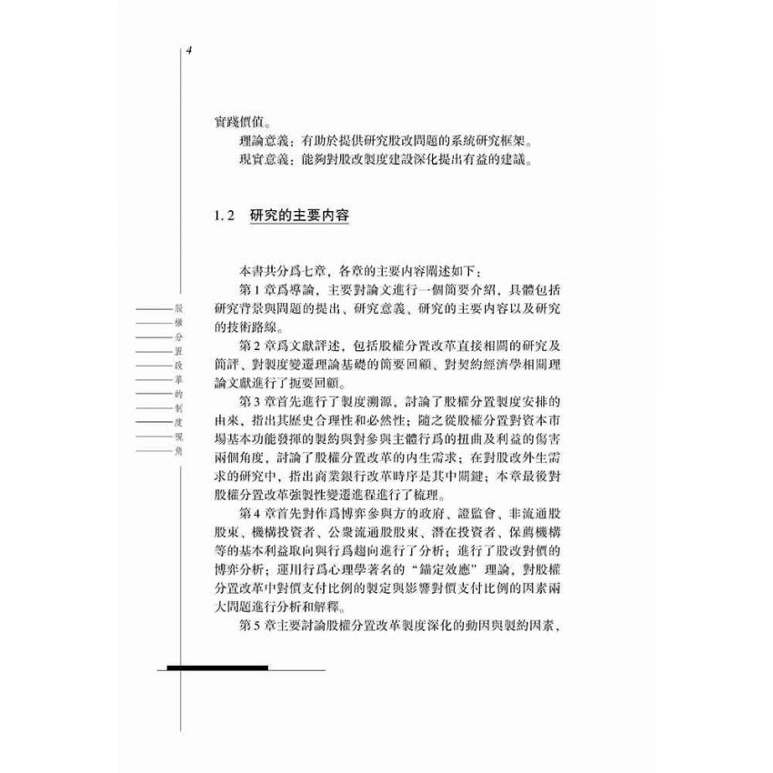 股權分置改革的制度視角