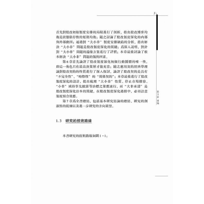 股權分置改革的制度視角