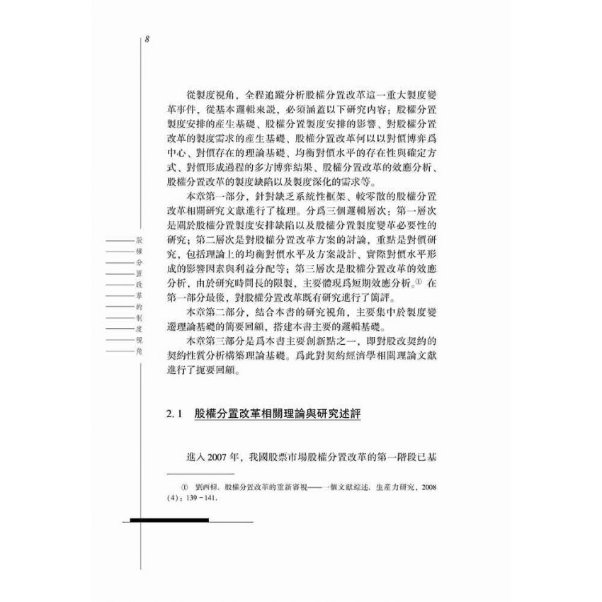 股權分置改革的制度視角
