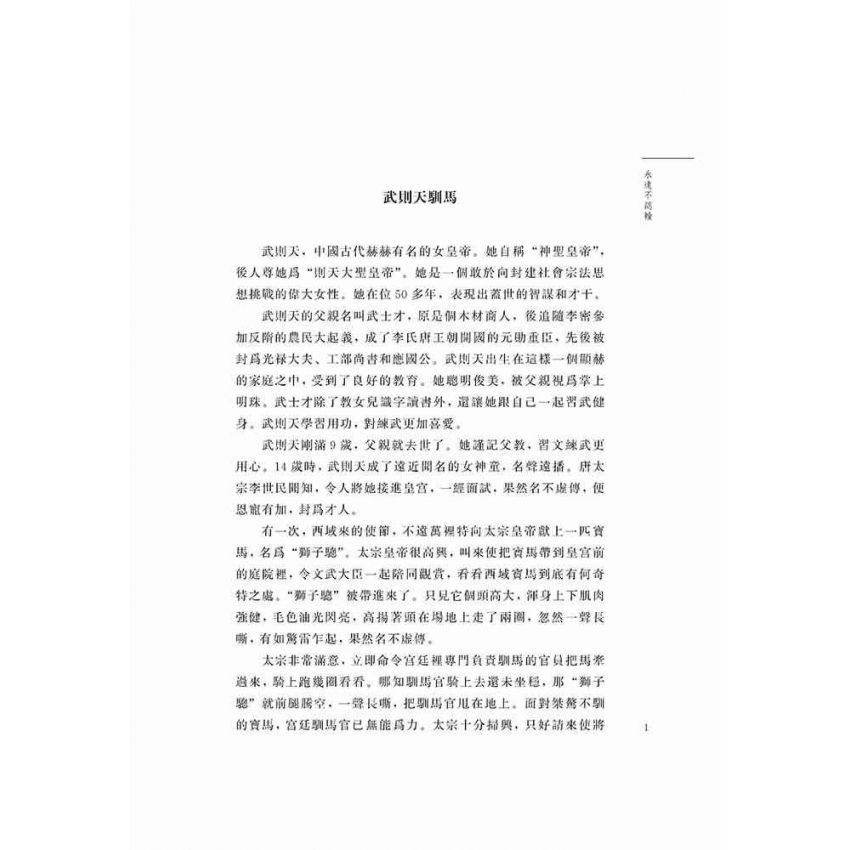 好故事伴我成長之親情篇-永遠不認輸