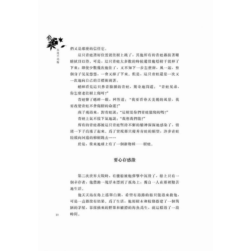 好故事伴我成長之親情篇-永遠不認輸