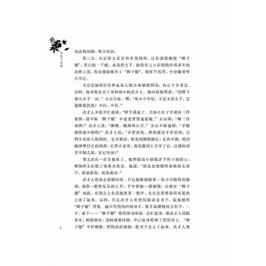 好故事伴我成長之親情篇-永遠不認輸