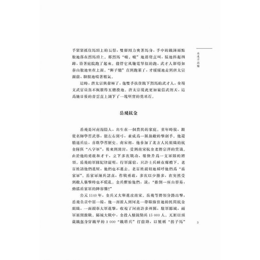 好故事伴我成長之親情篇-永遠不認輸
