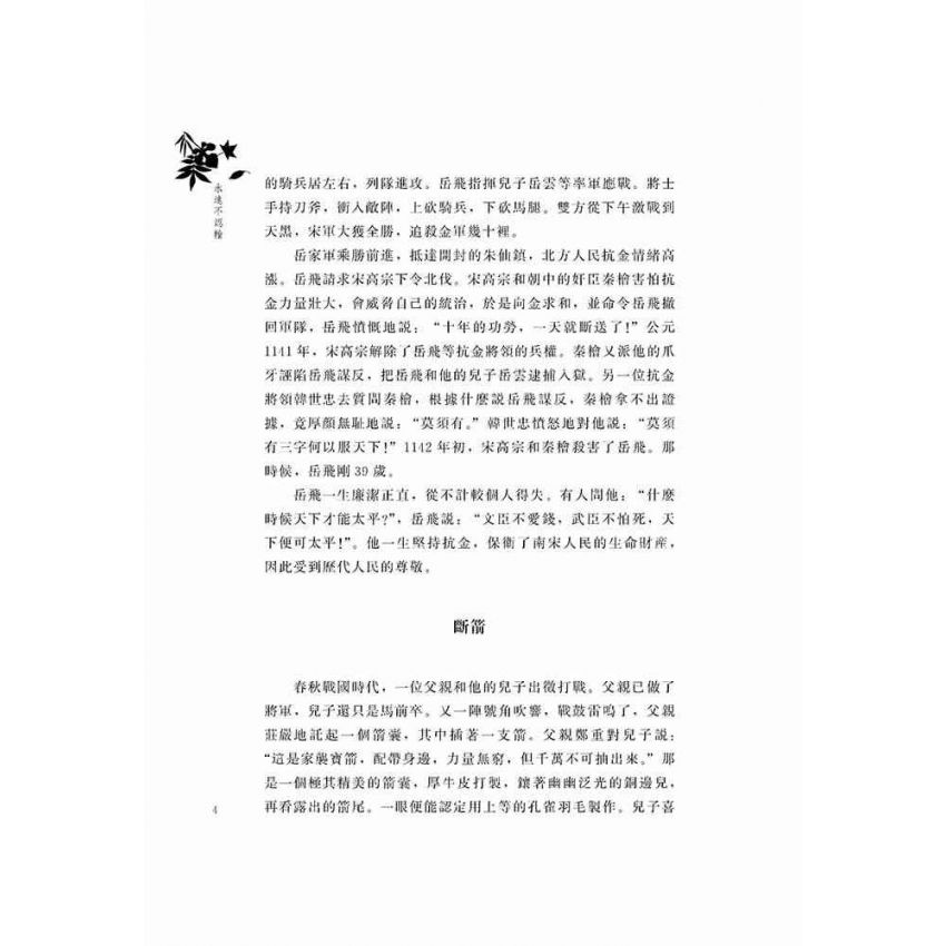 好故事伴我成長之親情篇-永遠不認輸