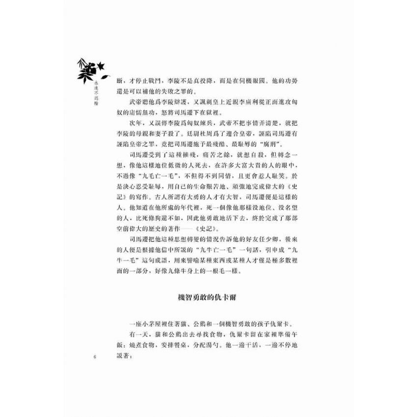 好故事伴我成長之親情篇-永遠不認輸