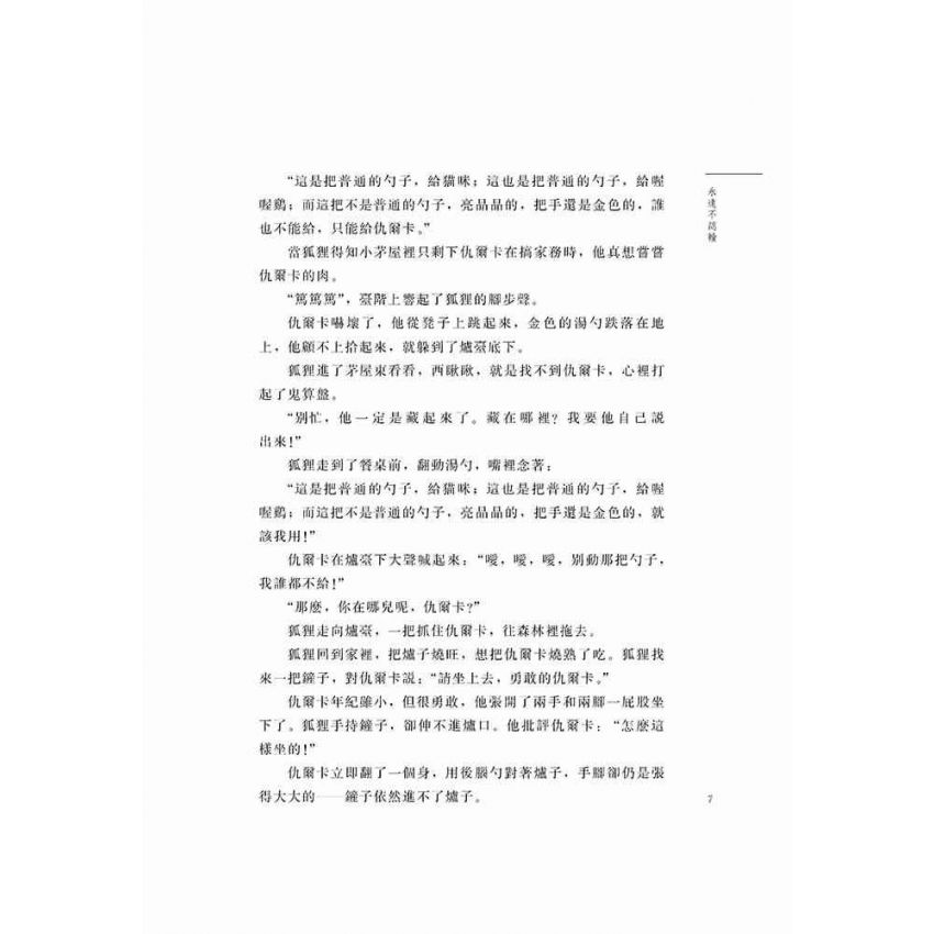 好故事伴我成長之親情篇-永遠不認輸