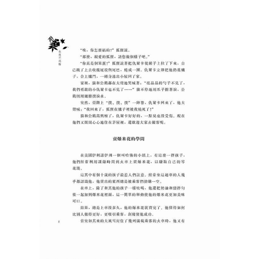 好故事伴我成長之親情篇-永遠不認輸