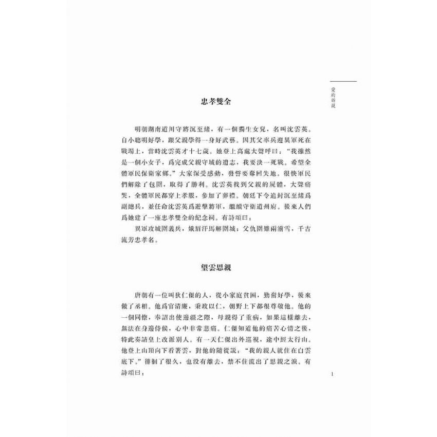 好故事伴我成長之親情篇 愛的訴說