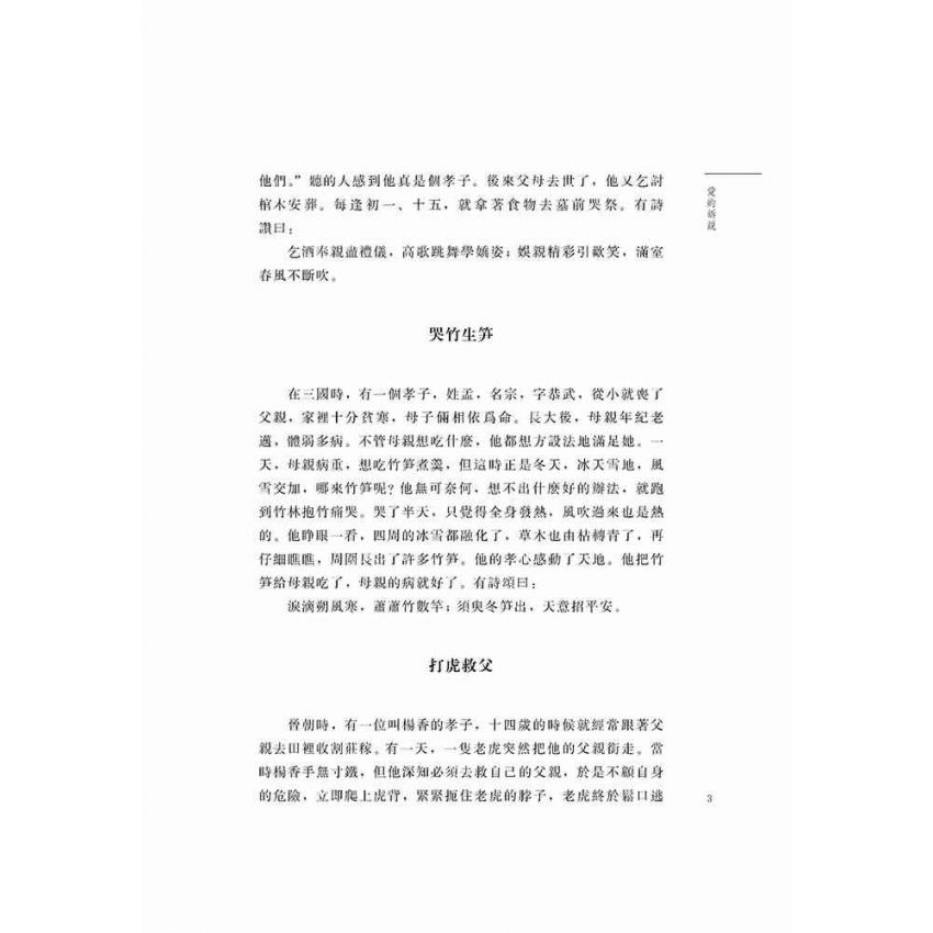 好故事伴我成長之親情篇 愛的訴說