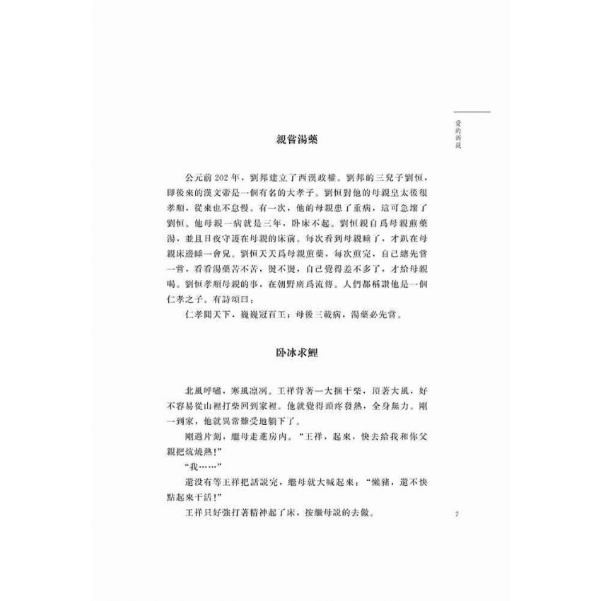 好故事伴我成長之親情篇 愛的訴說