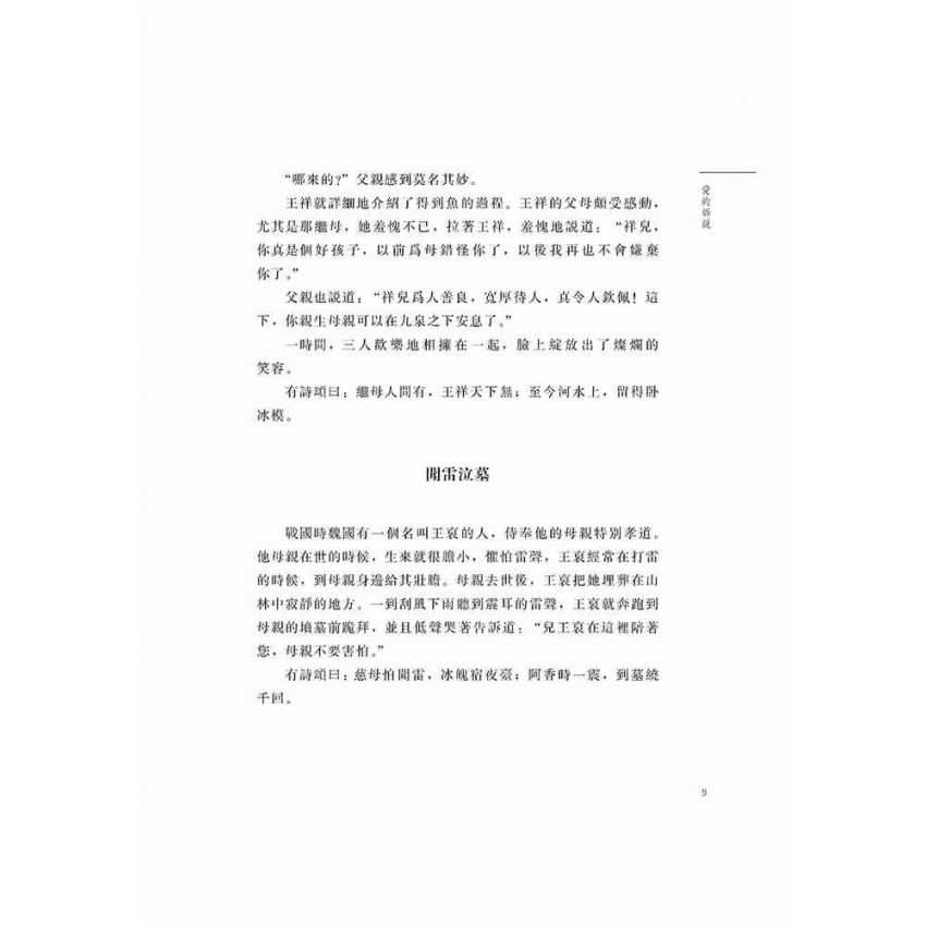 好故事伴我成長之親情篇 愛的訴說