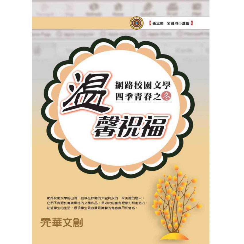 網路校園文學四季青春之冬-溫馨祝福