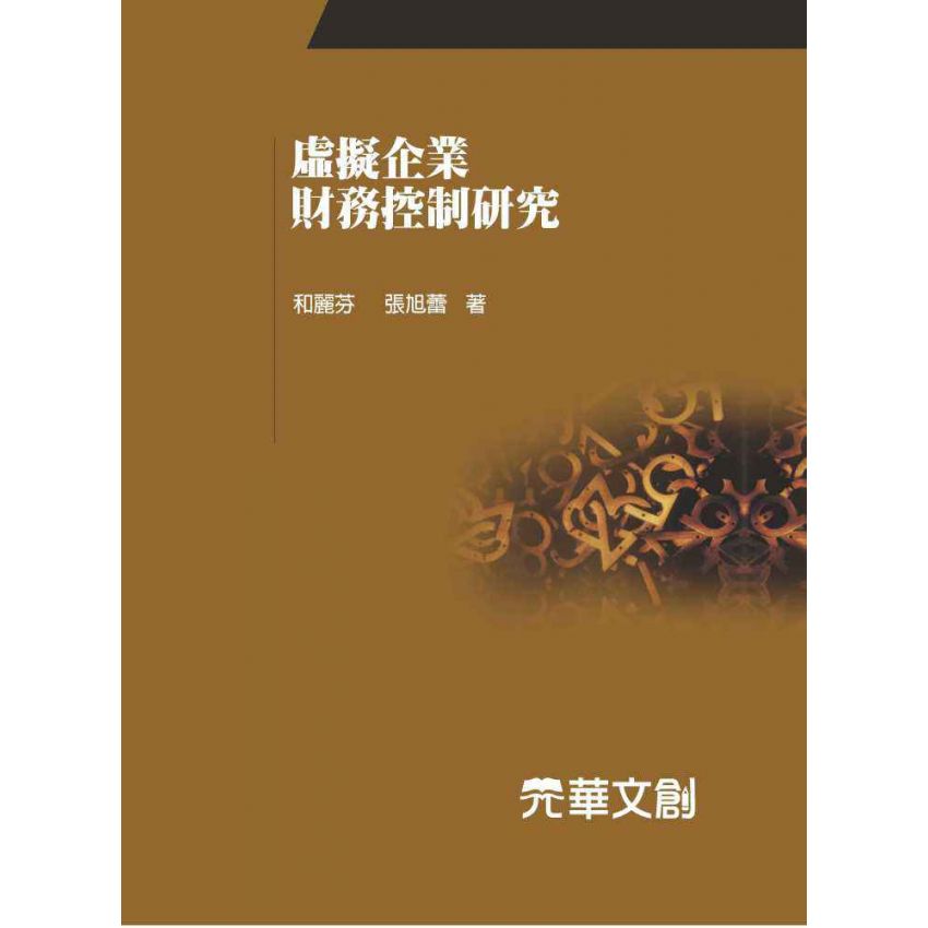 虛擬企業財務控制研究