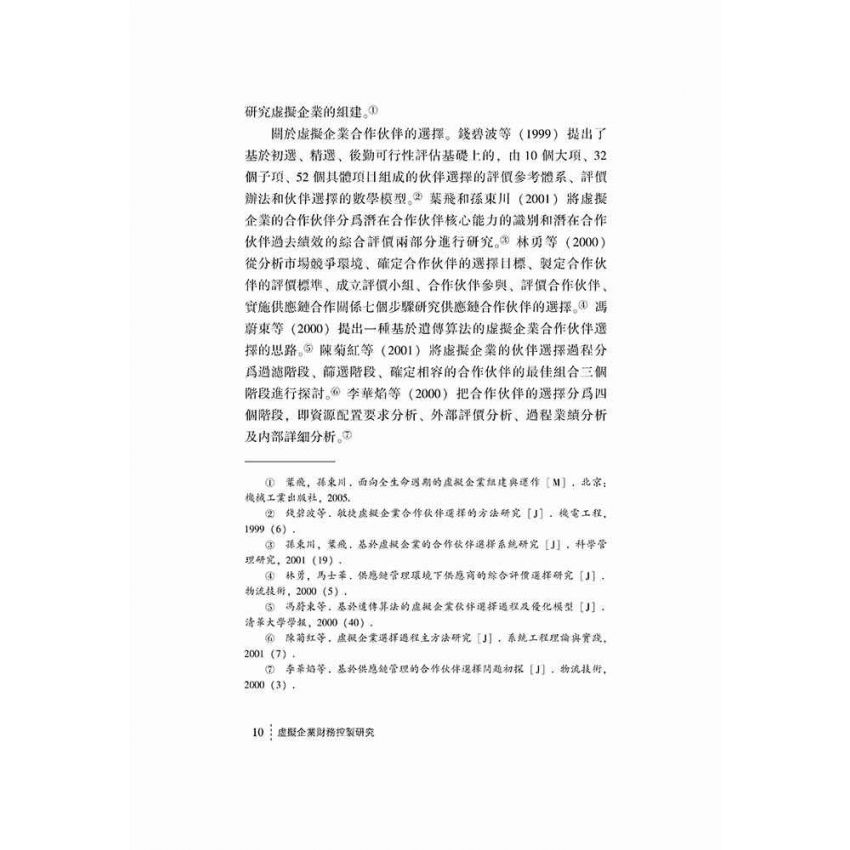 虛擬企業財務控制研究