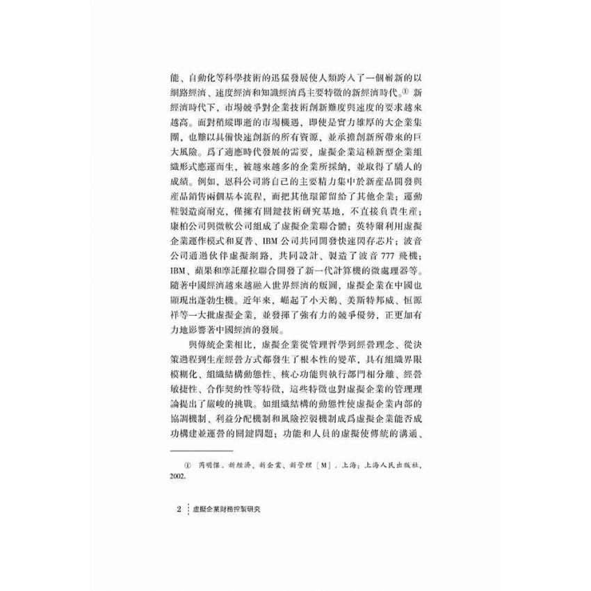 虛擬企業財務控制研究