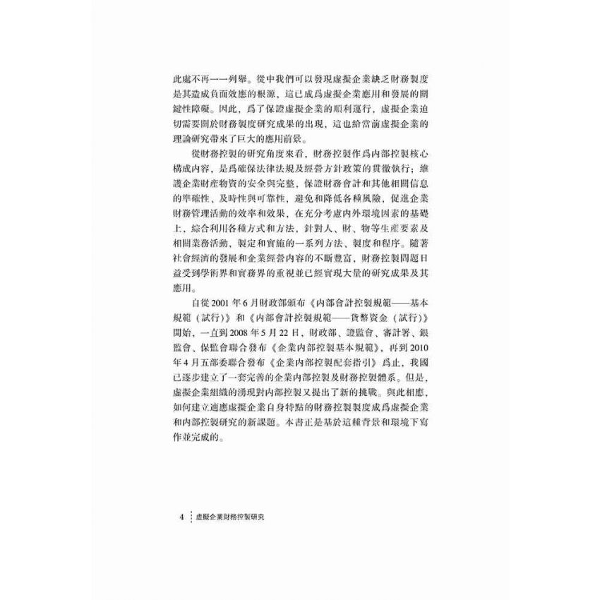 虛擬企業財務控制研究