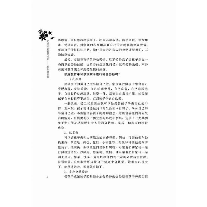 兒童家庭教育系列-社會教育篇