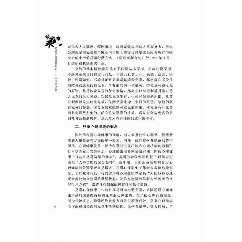 兒童家庭教育系列-心理健康篇