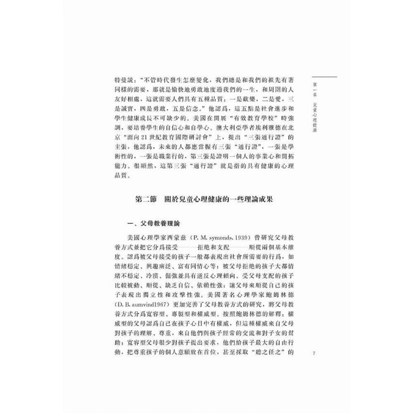 兒童家庭教育系列-心理健康篇