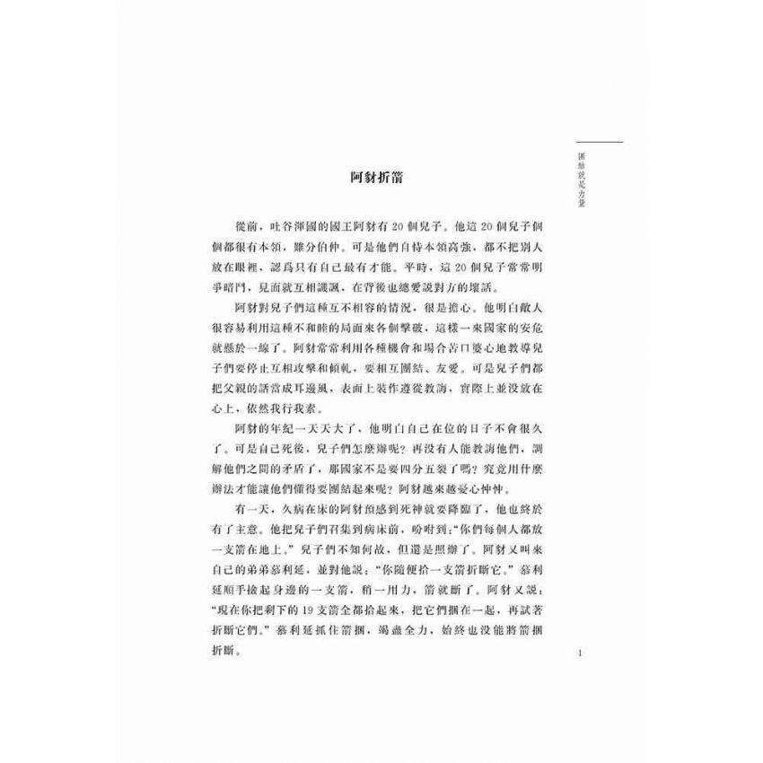 好故事伴我成長之合作篇-團結就是力量