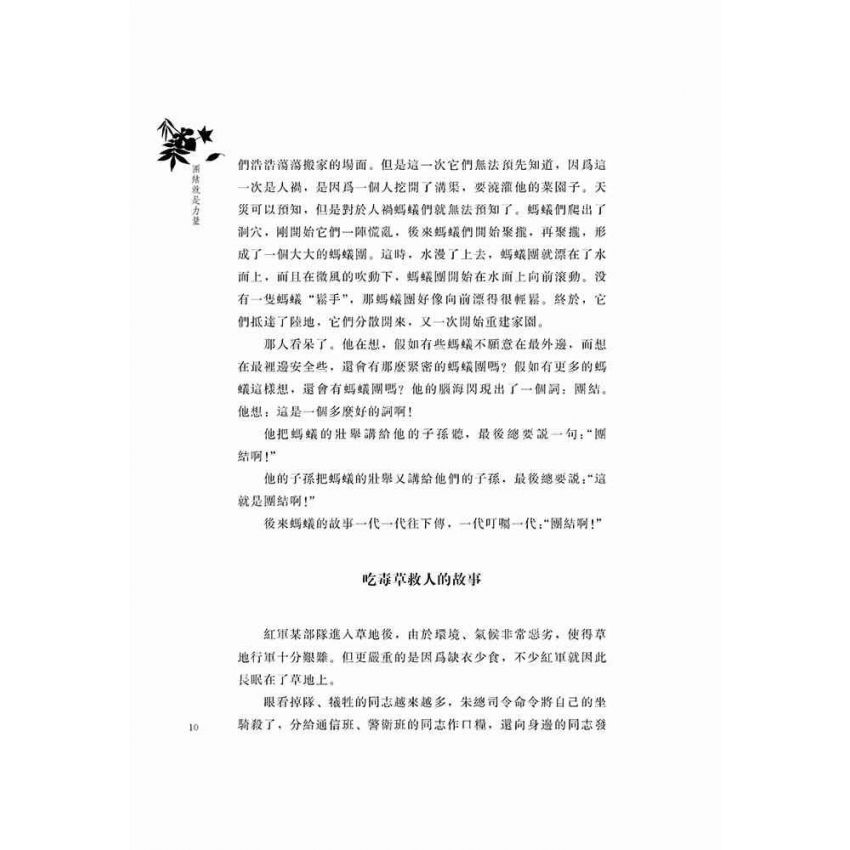 好故事伴我成長之合作篇-團結就是力量