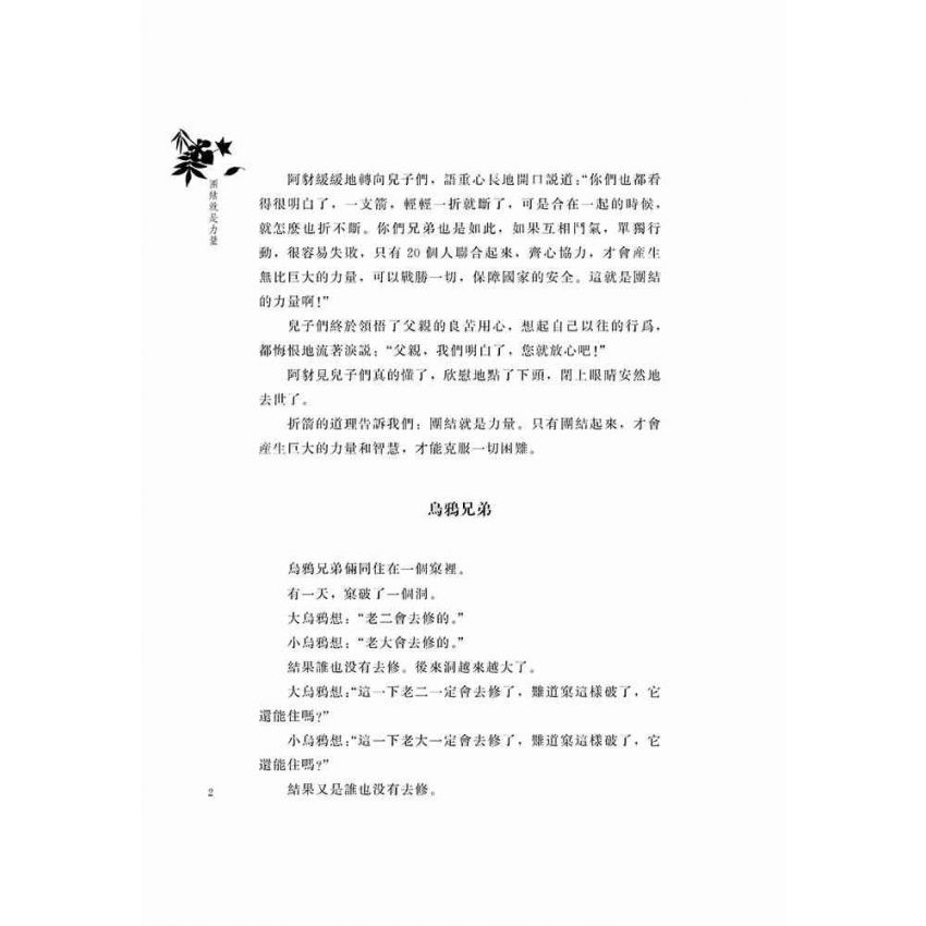好故事伴我成長之合作篇-團結就是力量