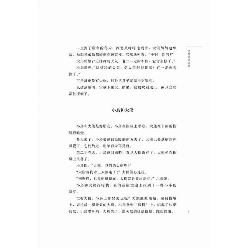 好故事伴我成長之合作篇-團結就是力量