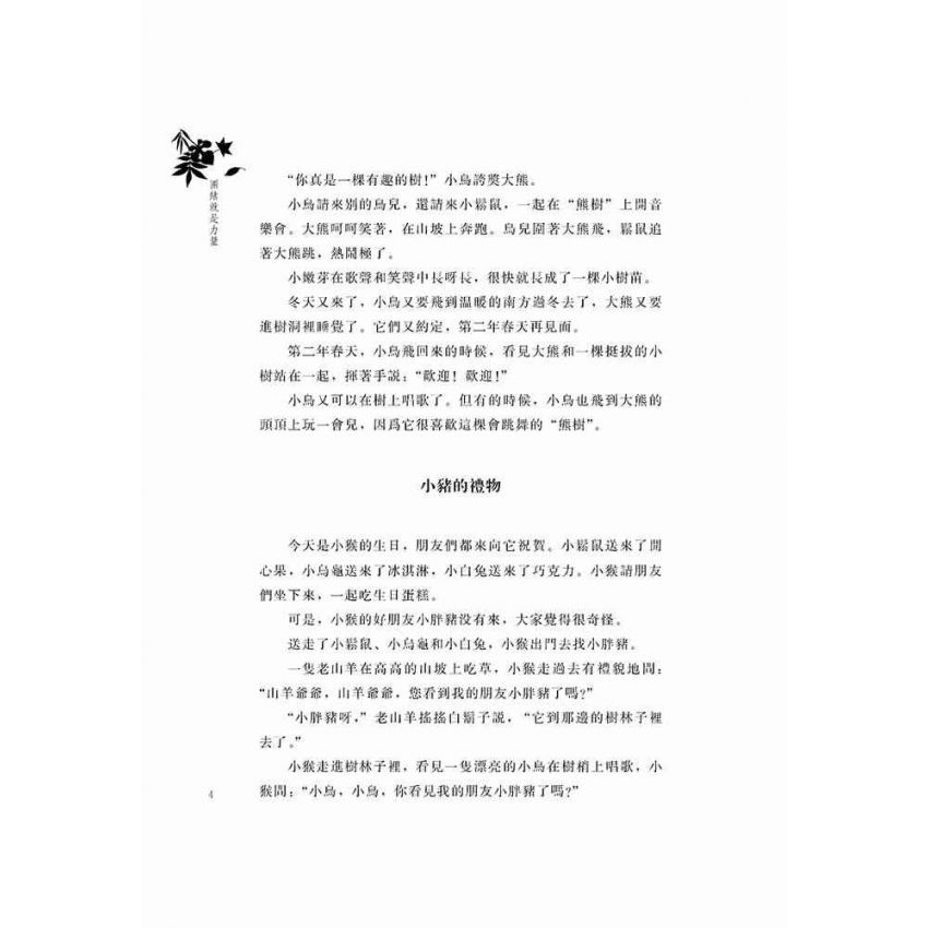 好故事伴我成長之合作篇-團結就是力量