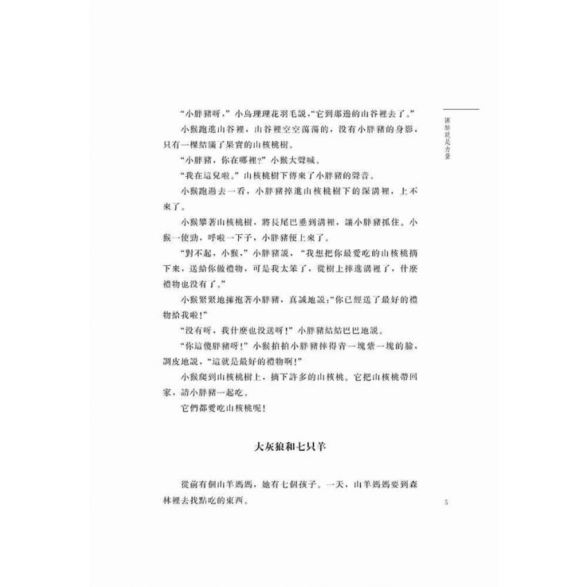 好故事伴我成長之合作篇-團結就是力量