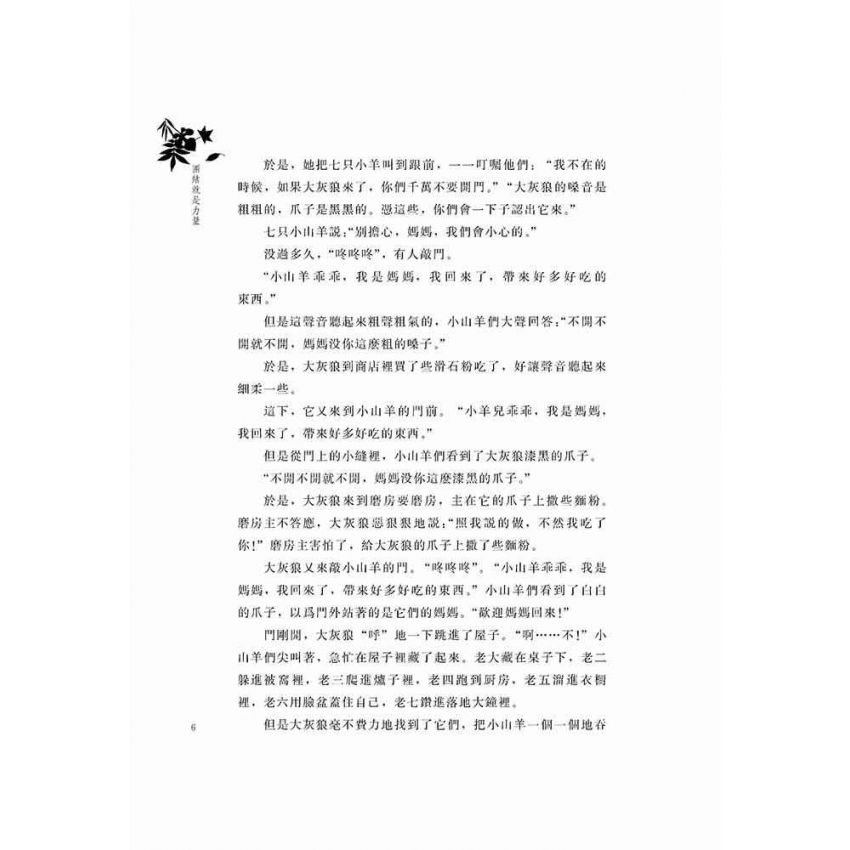 好故事伴我成長之合作篇-團結就是力量