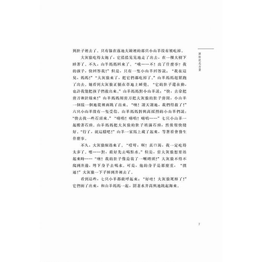 好故事伴我成長之合作篇-團結就是力量