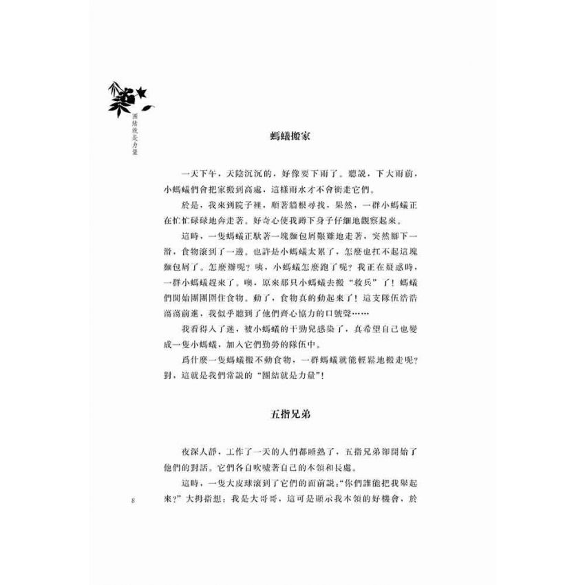 好故事伴我成長之合作篇-團結就是力量