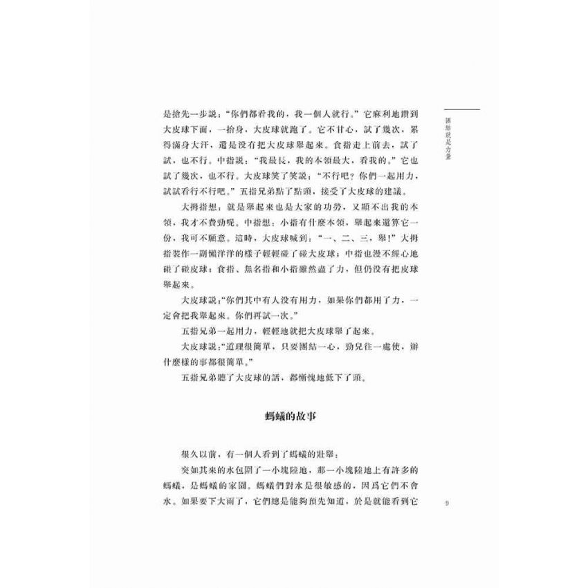 好故事伴我成長之合作篇-團結就是力量