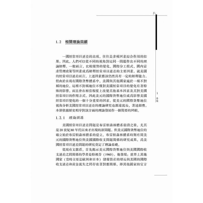 美國經常專案逆差研究-基於美元國際貨幣地位視角