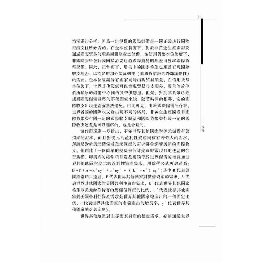 美國經常專案逆差研究-基於美元國際貨幣地位視角