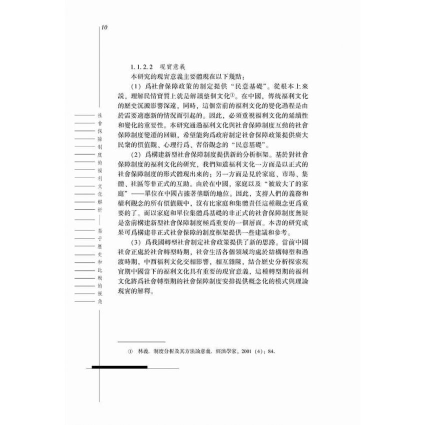 社會保障制度的福利文化解析-基於歷史和比較的視角
