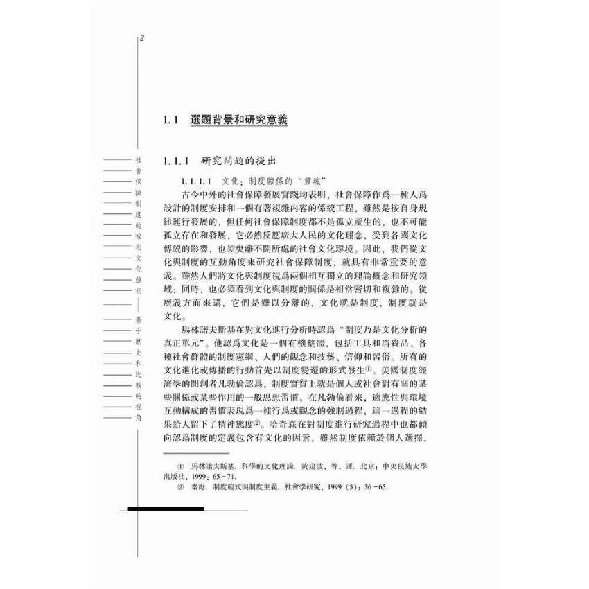 社會保障制度的福利文化解析-基於歷史和比較的視角